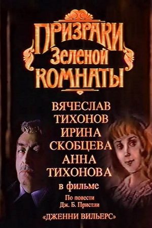 Призраки зелёной комнаты