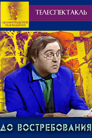 До востребования