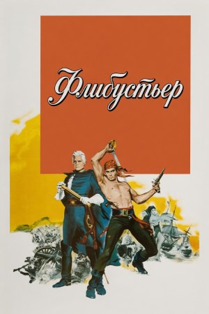 Флибустьер вест индия аудиокнига