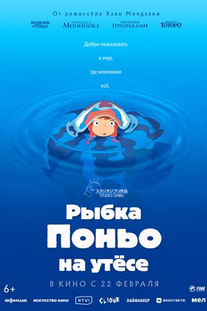Рыбка Поньо на утёсе (2008) - Ponyo - Gake no ue no Ponyo - 崖の上のポニョ -мультфильм - информация о фильме - азиатские мультфильмы - Кино-Театр.Ру