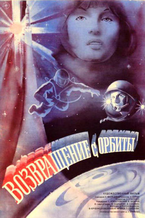Возвращение с орбиты