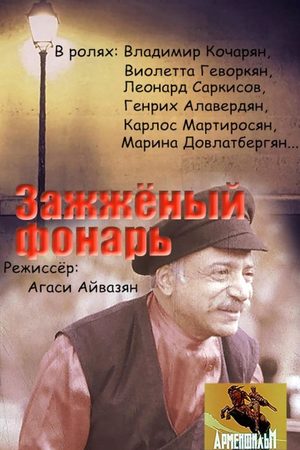 Зажжённый фонарь