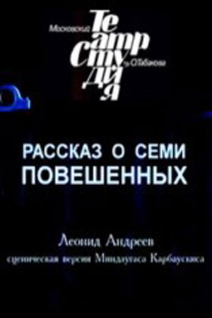 Рассказ о семи повешенных