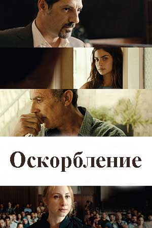 Оскорбление