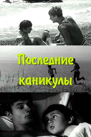 Последние каникулы кадры из фильма