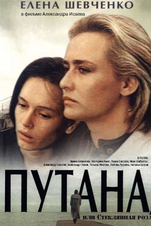 Путана