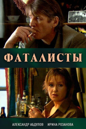 Фаталисты кадры из фильма