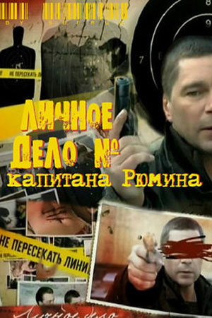Личное дело капитана Рюмина