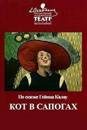 Кот в сапогах