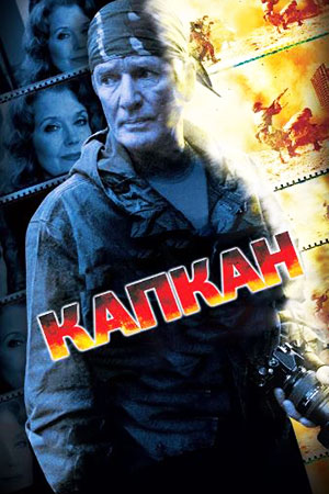 Капкан кадры из фильма