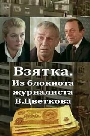 Взятка. Из блокнота журналиста В.Цветкова