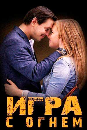 Игра с огнём