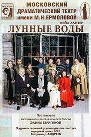 Лунные воды