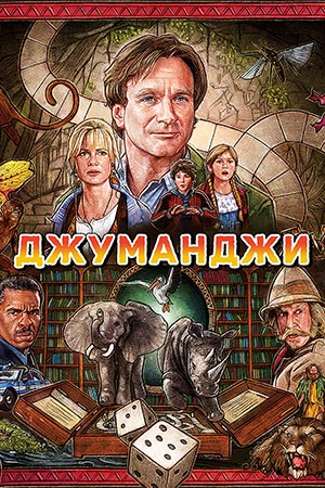 Jumanji 1 online 2025