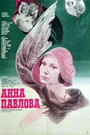 Анна Павлова