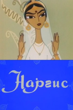 Наргис