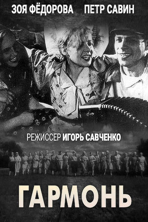 Гармонь кадры из фильма