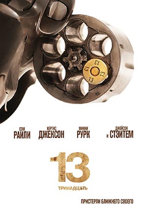 Фильм 13 Актеры И Роли Фото