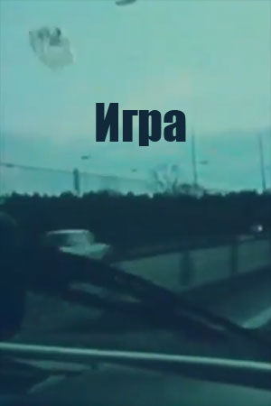 Игра