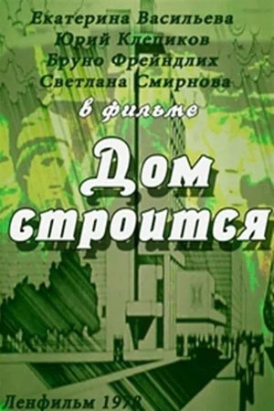 Дом строится кадры из фильма