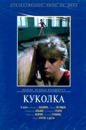 Куколка кадры из фильма
