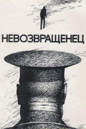 Невозвращенец