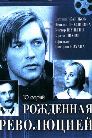 Рожденная Революцией Актеры И Роли С Фото Рожденная Революцией Актеры И Роли С Фото