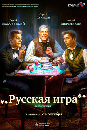 Фильм Русская Игра Актеры И Роли Фото Фильм Русская Игра Актеры И Роли Фото
