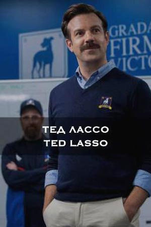 Тед Лассо