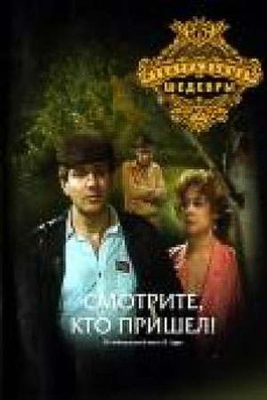 Смотрите, кто пришёл!