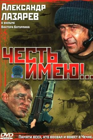 Честь имею!.. кадры из фильма