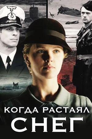 Когда растаял снег