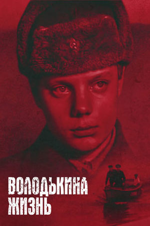 Володькина жизнь