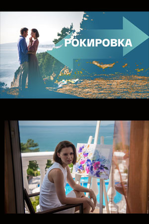 Рокировка кадры из фильма