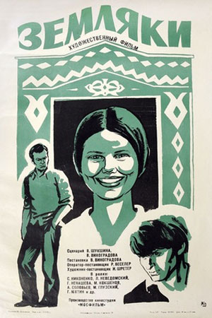Земляки