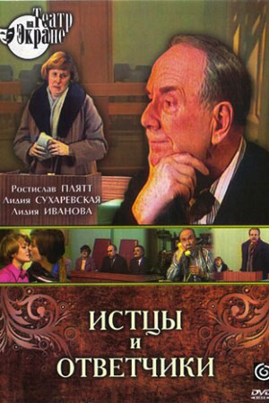 Истцы и ответчики