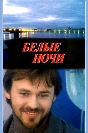 Белые ночи