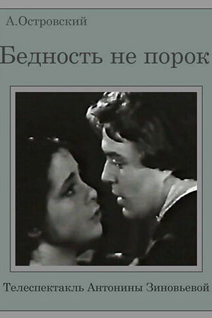Бедность не порок