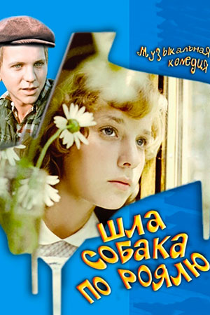 Шла собака по роялю 1978
