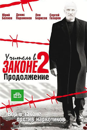 Учитель в законе: сколько сезонов и серий всего серий - полная информация