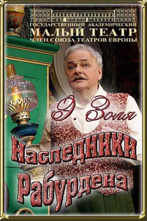 Наследники Рабурдена