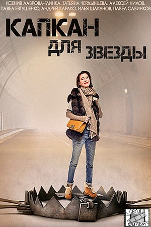 Капкан для звезды кадры из фильма