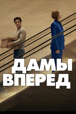 Дамы вперёд