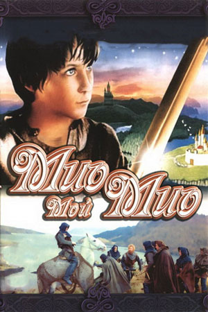 Мио, мой Мио кадры из фильма