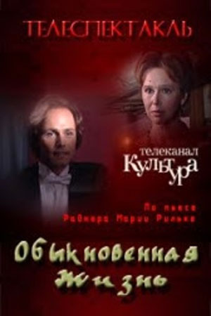 Обыкновенная жизнь
