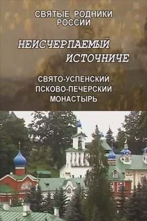 Неисчерпаемый источник информация о фильме