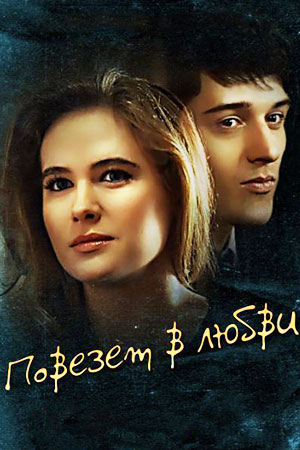 Повезёт в любви (2012) - сериал - информация о фильме - российские фильмы и  сериалы - Кино-Театр.Ру