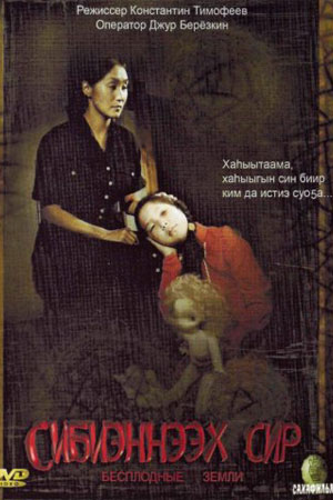 Бесплодные земли