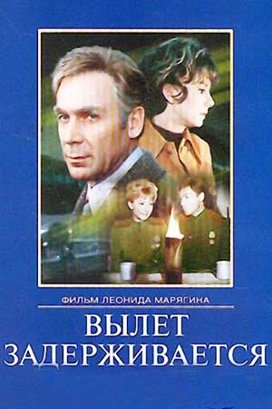 Вылет задерживается