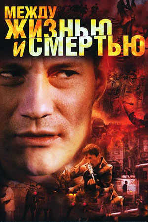 Между жизнью и смертью